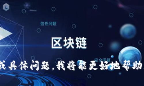请问您想要了解关于“tokenim图标数值”的什么方面的内容呢？如果您能提供更多的背景信息或具体问题，我将能更好地帮助您。您是想知道与tokenim相关的定义、使用、技术细节，还是具体的数值和图标设计方面的信息？