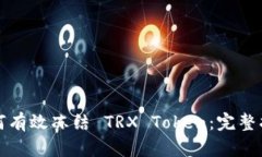 如何有效冻结 TRX Token：完
