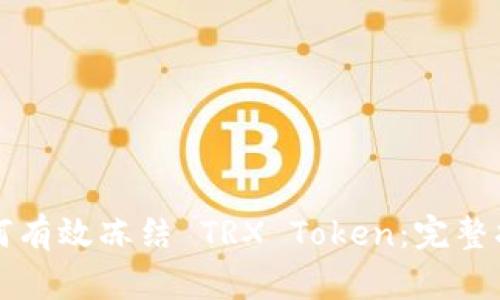 如何有效冻结 TRX Token：完整指南