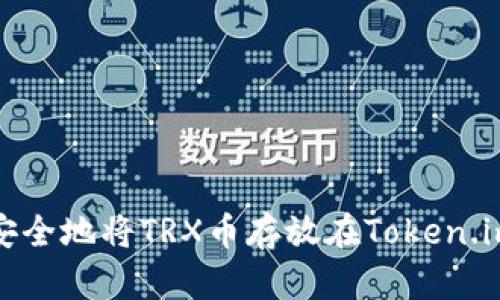 如何安全地将TRX币存放在Token.im钱包