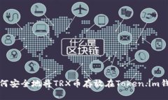 如何安全地将TRX币存放在