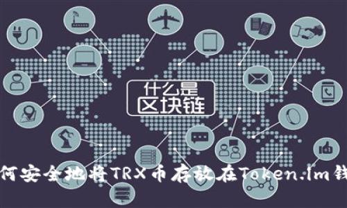 如何安全地将TRX币存放在Token.im钱包