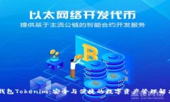 多链钱包Tokenim：安全与便