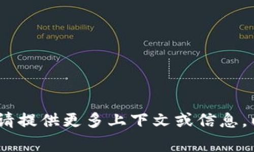 `tokenim`这个词似乎不是一个常见的词汇，可能是一个专有名词、品牌名称或特定领域的术语。请提供更多上下文或信息，以便于我更好地理解并为你提供帮助。例如，这个词是要用于哪种应用（科技、金融、文化等）？谢谢！