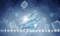 OP手机中的钱包无法删除的