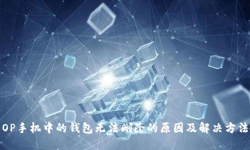 OP手机中的钱包无法删除的原因及解决方法