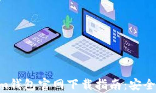 
最新TokenTokenim钱包官网下载指南：安全存储你的加密资产