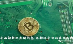 全面解析以太坊钱包：选