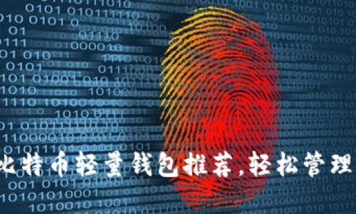 2023年最佳比特币轻量钱包推荐，轻松管理你的数字资产