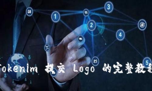 Tokenim 提交 Logo 的完整教程