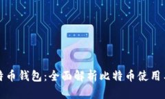 从平台到比特币钱包：全