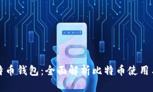 从平台到比特币钱包：全面解析比特币使用与存储的方式