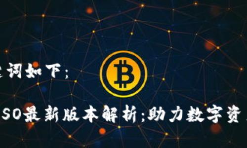 和相关关键词如下：

Tokenim ISO最新版本解析：助力数字资产安全合规