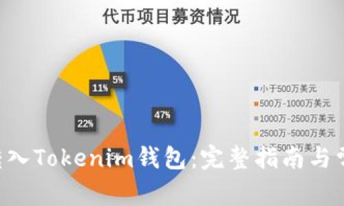 如何将EOS转入Tokenim钱包：完整指南与常见问题解答