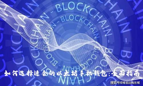 如何选择适合的以太坊手机钱包：全面指南