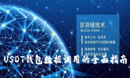 USDT钱包数据调用的全面指南
