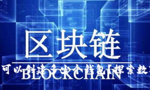 ### 一个Token可以创建多少个钱包？探索数字资产管理的奥秘