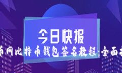 火币网比特币钱包签名教