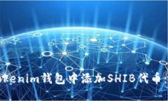 如何在Tokenim钱包中添加