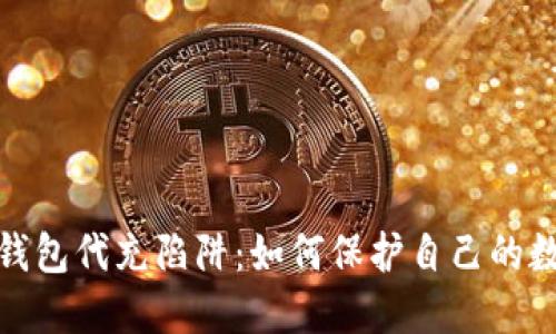 揭秘以太坊钱包代充陷阱：如何保护自己的数字资产安全