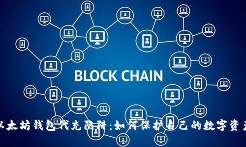 揭秘以太坊钱包代充陷阱：如何保护自己的数字资产安全