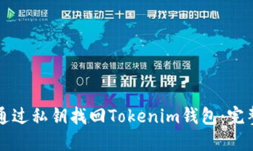 如何通过私钥找回Tokenim钱包：完整指南