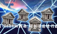 Tokenim使用TRC20的指南：轻