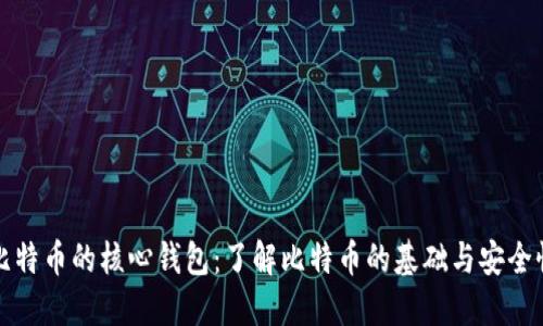 比特币的核心钱包：了解比特币的基础与安全性