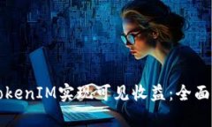 如何利用TokenIM实现可见收