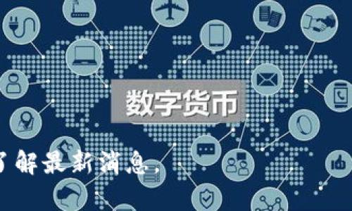 关于“tokenim是否有国际版”的问题，首先需要了解“tokenim”是什么，它是一个专注于区块链和加密货币的工具或平台。根据我的知识，到2023年10月为止，tokenim在国内外的具体版本信息可能不尽相同。

如果tokenim是一款项目或工具，通常来说，许多区块链相关平台会有国际版本以适应不同地区的用户需求。国际版的意义在于支持多种语言，符合国际法规，以及提供相应的安全措施。

具体来说，“tokenim国际版”的存在与否可能取决于以下几个方面：

1. **用户群体需求**：如果国际市场对于tokenim的需求较大，开发者或团队可能会考虑推出国际版。

2. **市场竞争**：在日益竞争的区块链领域，提供国际版产品能够扩大市场份额。

3. **技术和资源支持**：开发一个多语言、多地区的版本需要技术支持和人力资源。

4. **合规性**：国际版需要遵循各国的法律法规，这对产品的结构和功能要求较高。

若你对此有更进一步的具体需求或问题，建议访问tokenim的官方网站或相关社交平台了解最新消息。