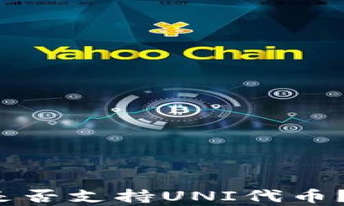 
Tokentokenim钱包是否支持UNI代币？全面解析及使用指南