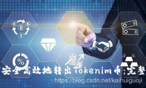 如何安全高效地转出Tokenim币：完整指南