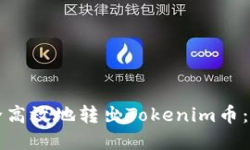 如何安全高效地转出Tokenim币：完整指南