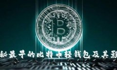 揭秘最早的比特币轻钱包