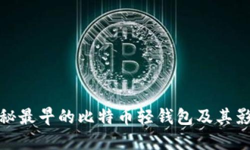 揭秘最早的比特币轻钱包及其影响