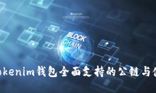 Tokentokenim钱包全面支持的公链与使用指南