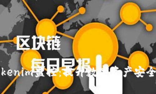 全面解析Tokenim监控：提升数字资产安全与交易效率