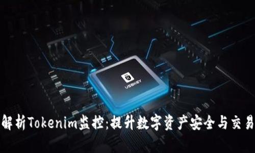 全面解析Tokenim监控：提升数字资产安全与交易效率