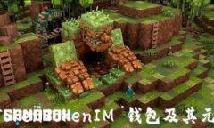 带你了解 TokenTokenIM 钱包及