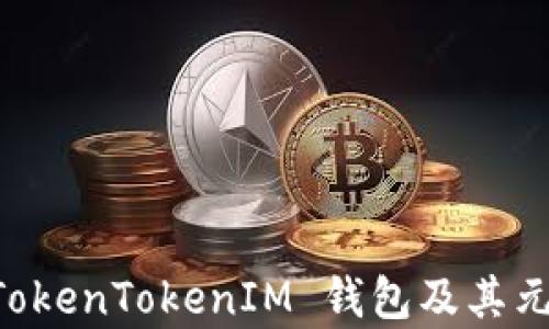 
带你了解 TokenTokenIM 钱包及其元兽领养功能