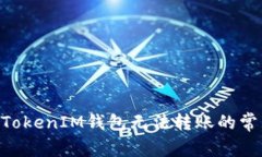 解决TokenTokenIM钱包无法转