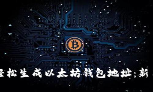 如何轻松生成以太坊钱包地址：新手指南