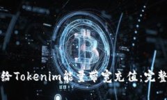 如何给Tokenim能量带宽充值