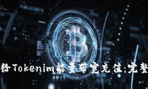 如何给Tokenim能量带宽充值：完整指南