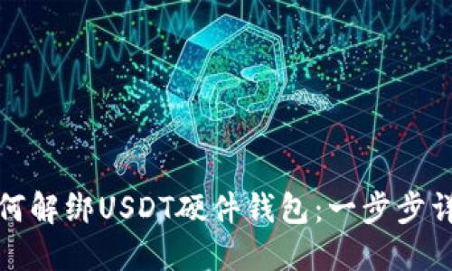 如何解绑USDT硬件钱包：一步步详解