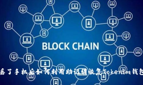 丢了手机后如何利用助记词恢复Tokenim钱包