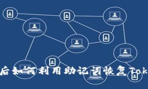 丢了手机后如何利用助记词恢复Tokenim钱包