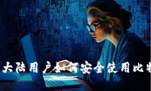 2023年大陆用户如何安全使用比特币钱包