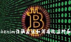 被tokenim诈骗后该如何有效