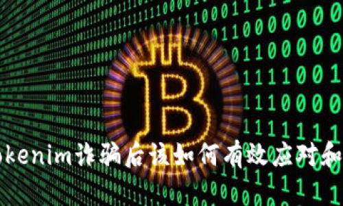 被tokenim诈骗后该如何有效应对和防范